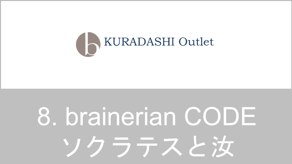 brainerian CODE 8